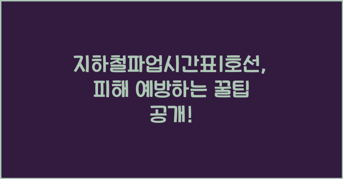 지하철파업시간표1호선