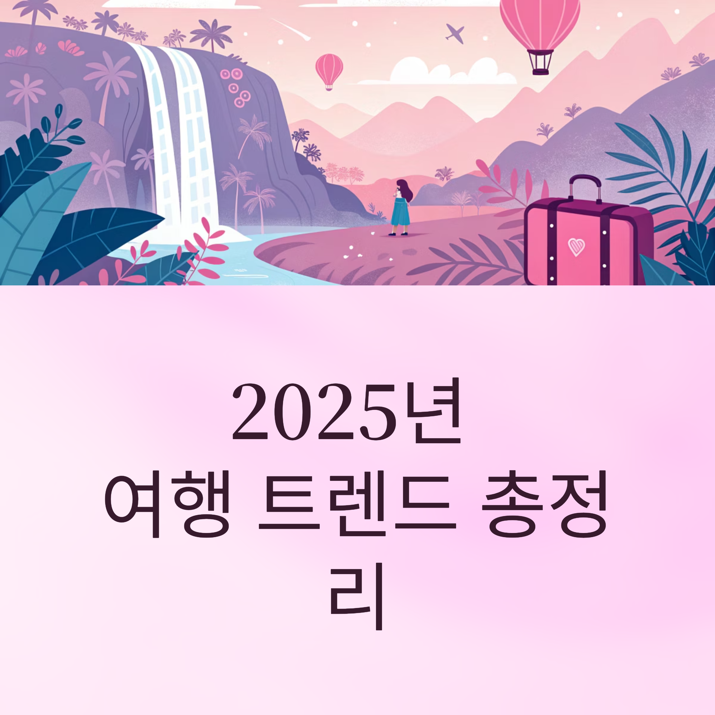 2025년 뜨는 여행 키워드