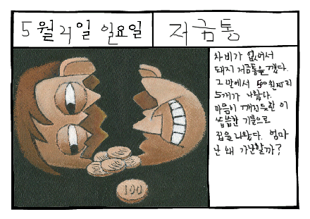 그림일기 돼지 저금통(Piggy Bank, 貯金筒)