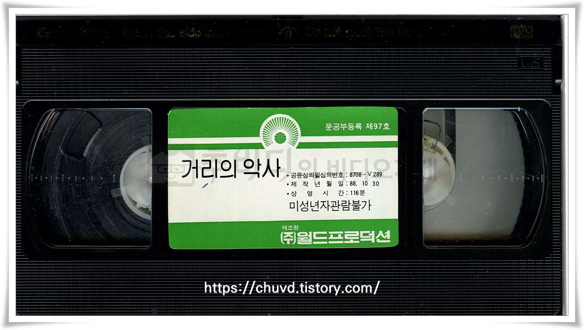 거리의 악사-비디오테이프 윗면