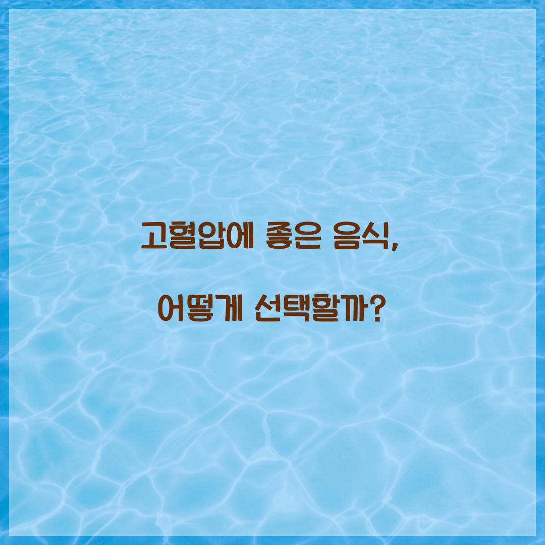 고혈압에 좋은 음식