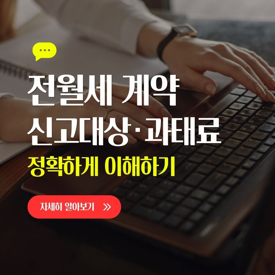 주택임대차 신고 대상과 과태료 기준 설명