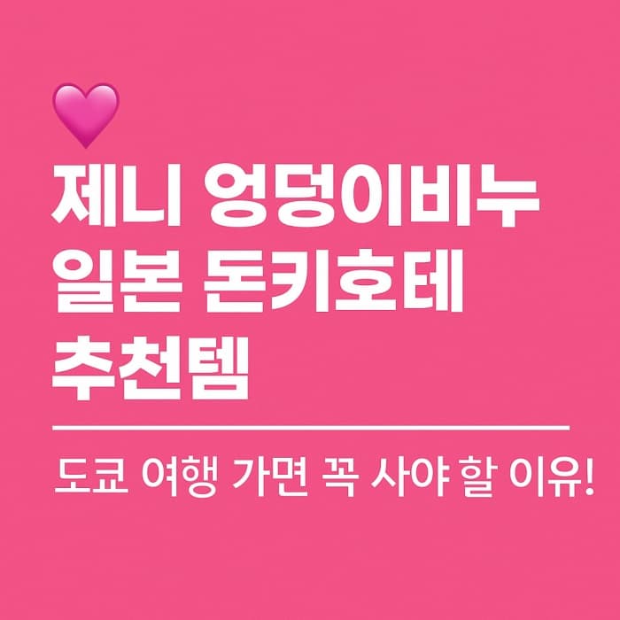 💗 제니 엉덩이비누 일본 돈키호테 추천템 - 왜 이렇게 인기일까?