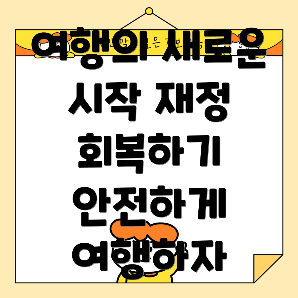 파산 후 여행 제한