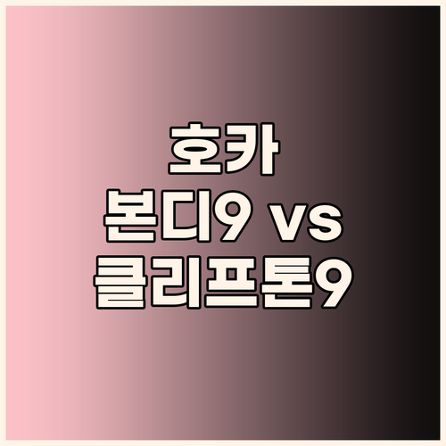발 편한 호카 러닝화 추천 본디9, ..