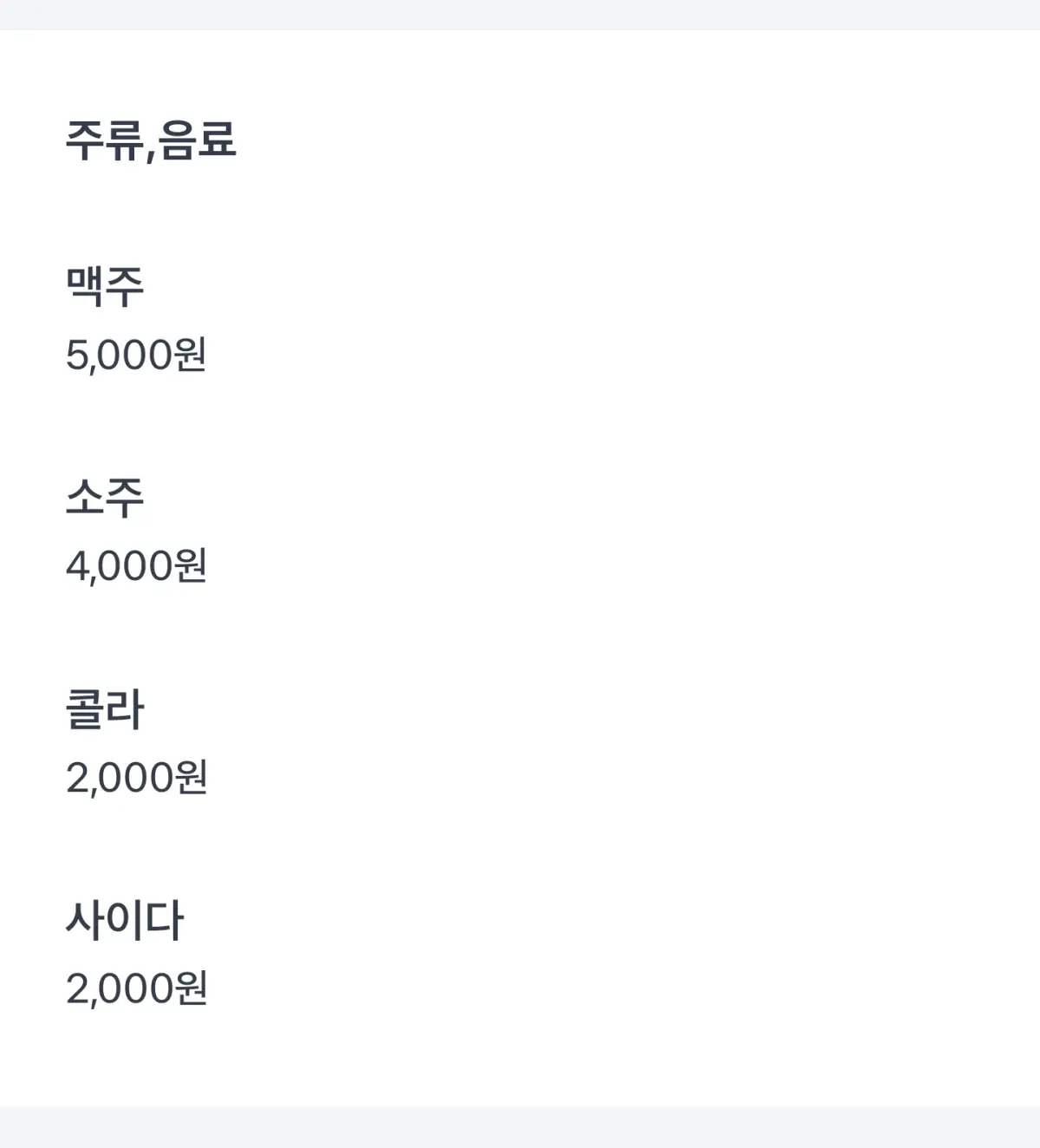 주류&amp;#44;음료 가격이 나와있는 메뉴 목록