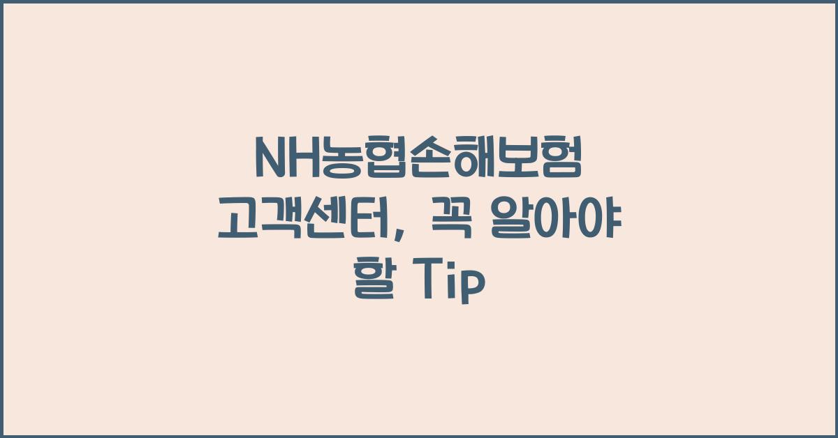 NH농협손해보험 고객센터