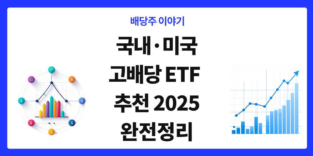 고배당 ETF 추천 2025, 표제 이미지