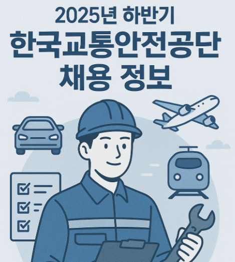 2025년 하반기 한국교통안전공단 채용 정보
