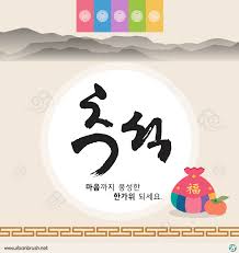 추석