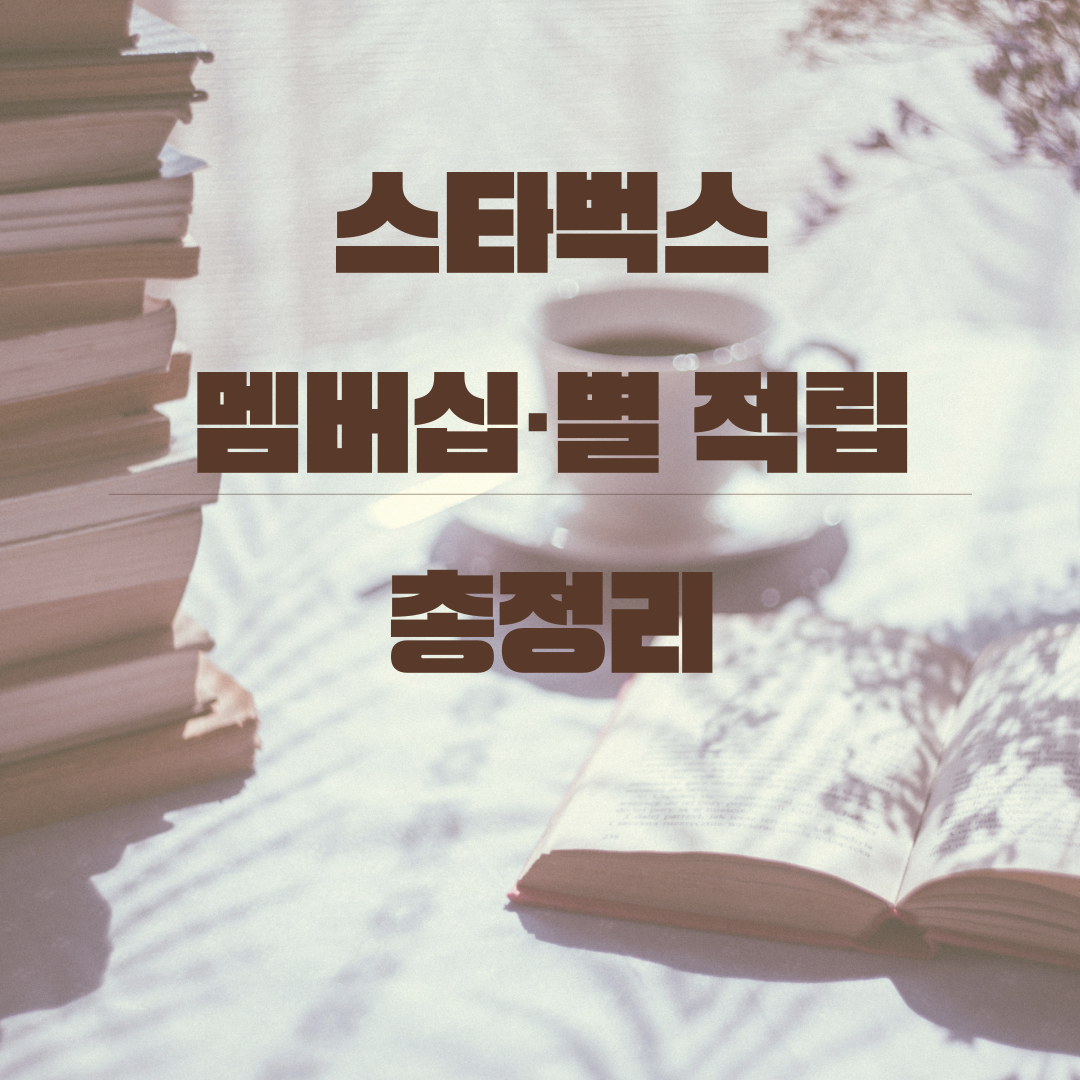 스타벅스 멤버십·별 적립 방법 총정리