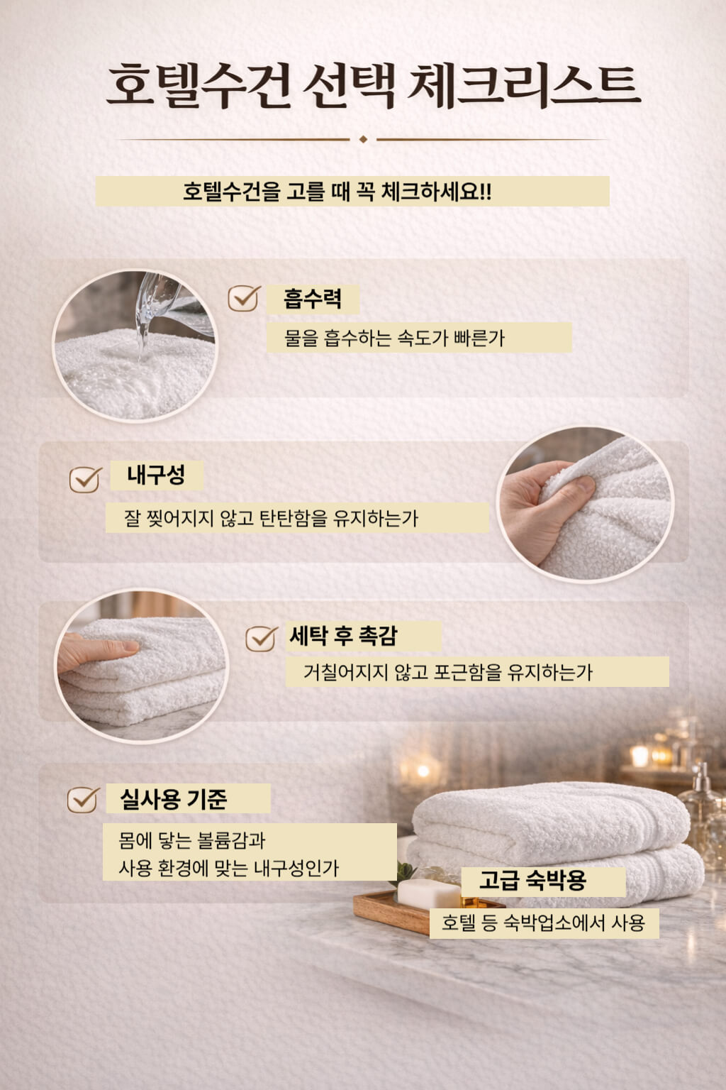 흡수력 내구성 세탁 후 촉감 실사용 기준으로 호텔수건을 고르는 체크리스트 이미지