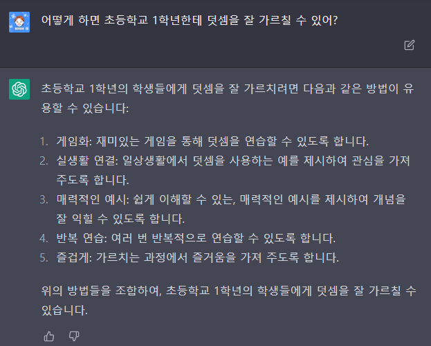 초등학교 1학년 학생에게 덧셈을 잘 가르치는 방법에 대한 질문과 답변