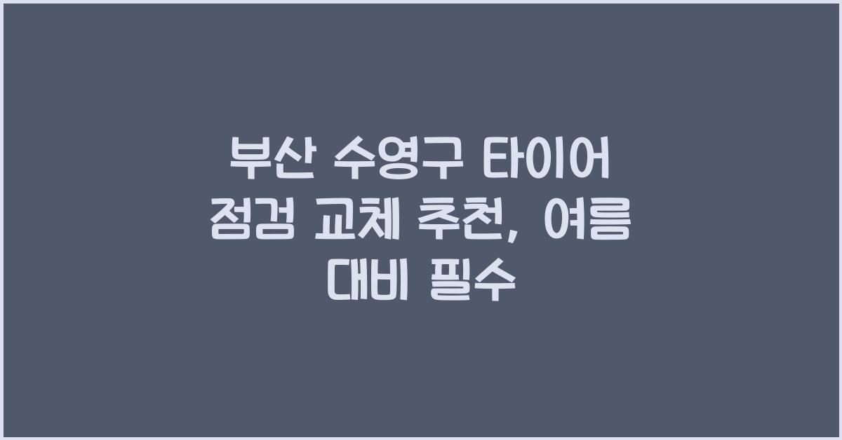 부산 수영구 타이어 점검 교체 추천