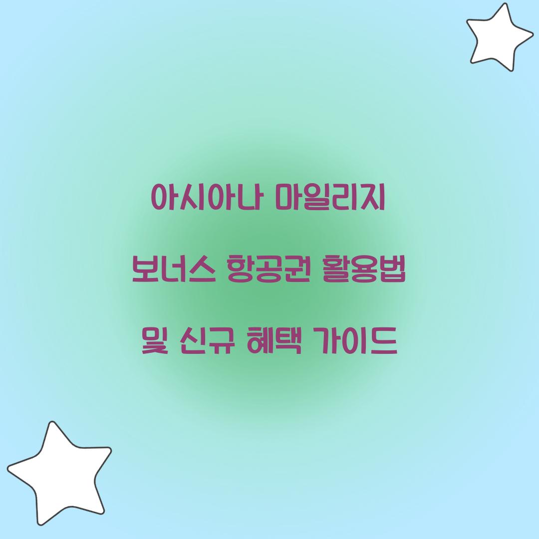 아시아나 마일리지 보너스 항공권
