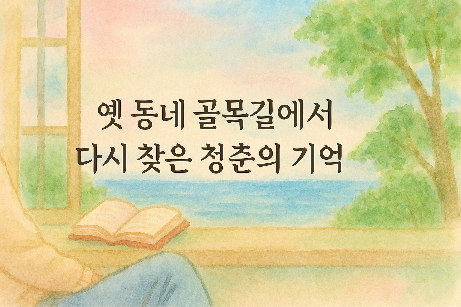 옛 동네 골목과 바다