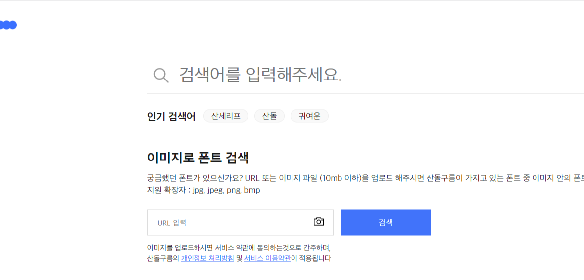 산돌구름 폰트 찾기