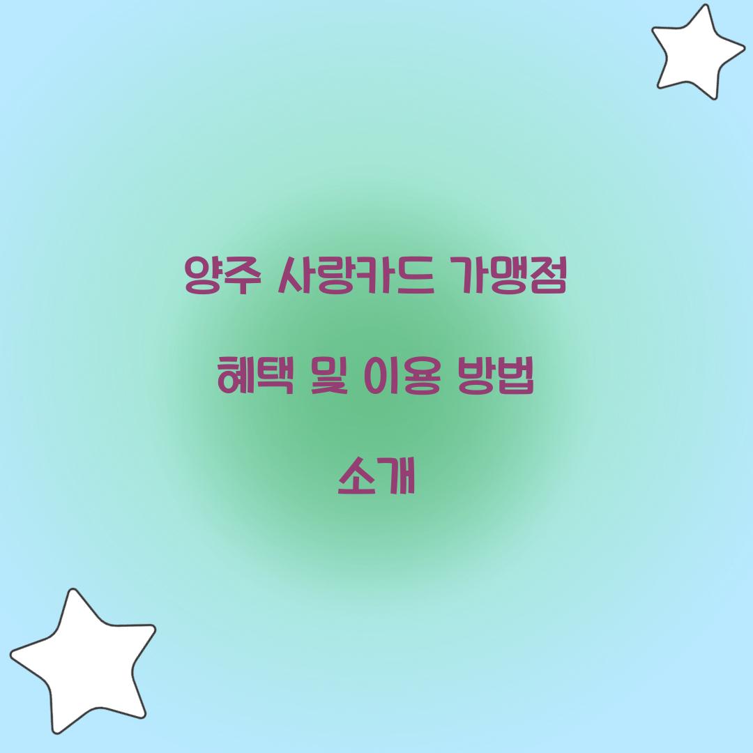 양주 사랑카드 가맹점