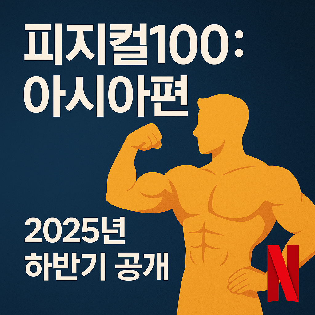 피지컬100 아시아편 넷플릭스 공개 안내 썸네일 - 붉은 조명 아래 경쟁 중인 실루엣과 넷플릭스 로고 포함