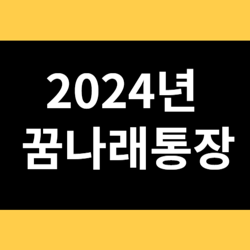 2024년 꿈나래통장 썸네일