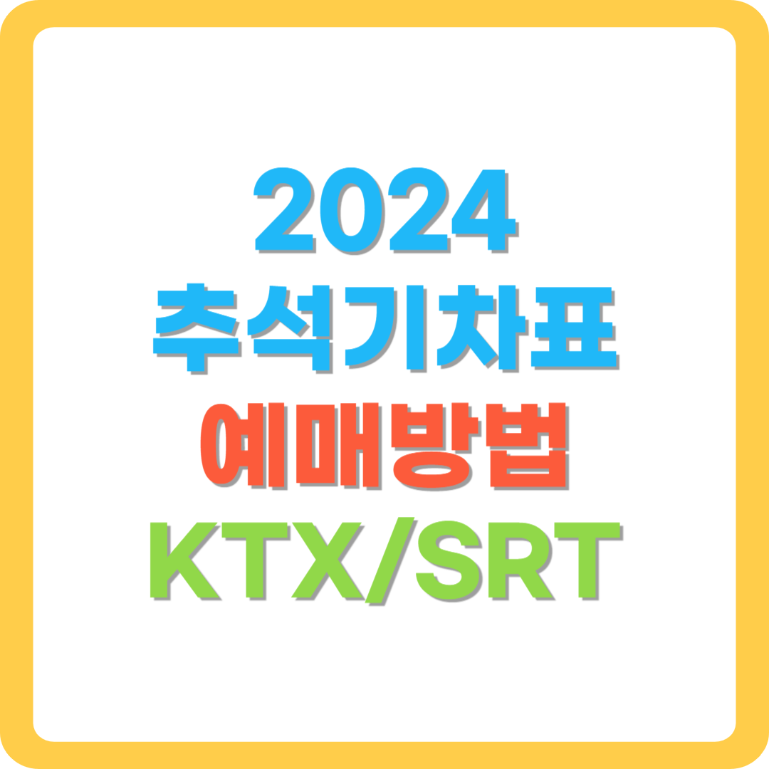 2024-추석-기차표-예매
