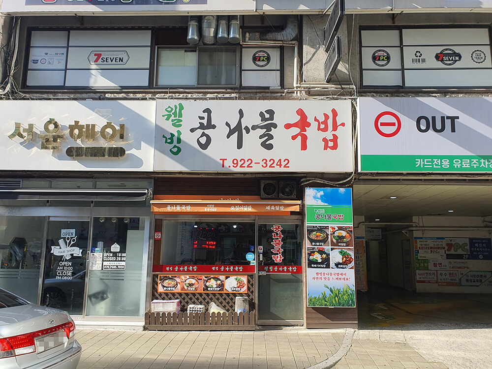 대화동 웰빙 콩나물국밥
