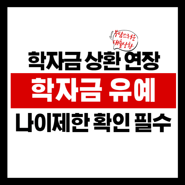 연체 걱정 NO! 학자금 대출 유예제도로 숨통 틔우기