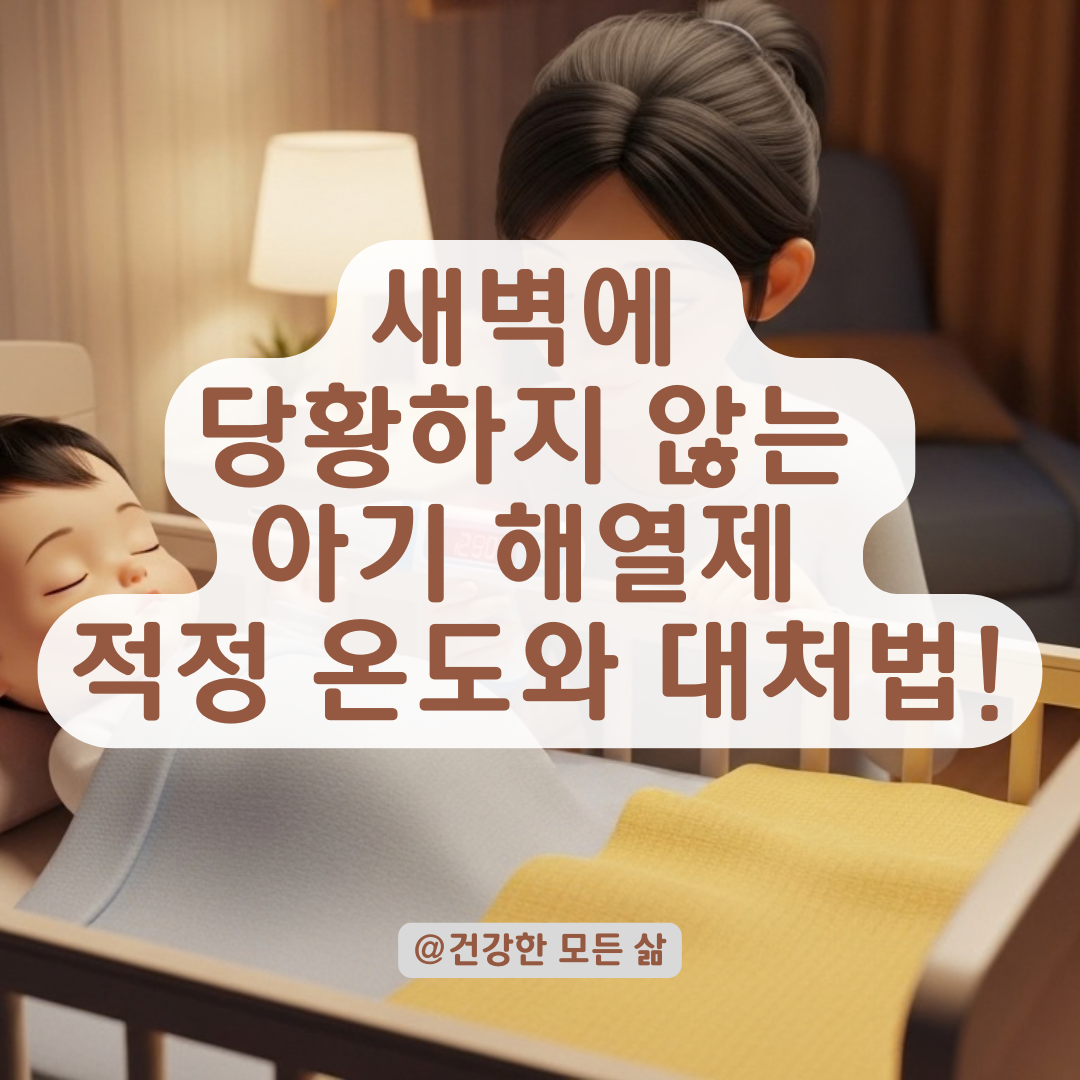 돌아기 발열 시 해열제 복용을 결정하는 적정 체온 기준 정리!