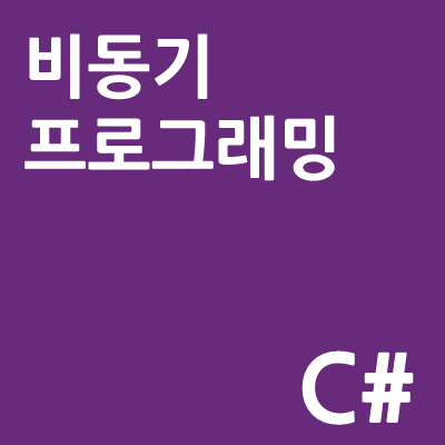 비동기 프로그래밍