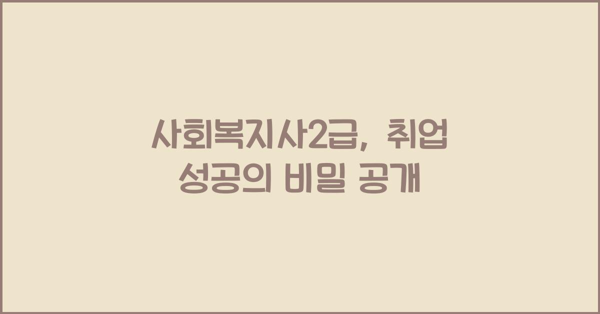 사회복지사2급