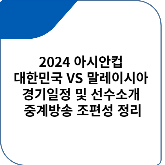 2024 아시안컵 대한민국 VS 말레이시아 경기일정 및 선수소개 중계방송 조편성 정리