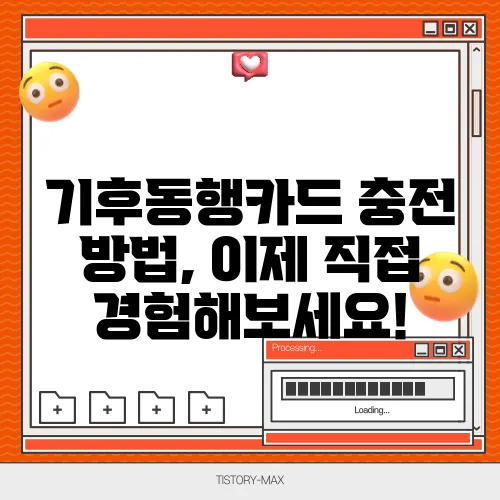기후동행카드 충전 방법, 이제 직접 경험해보세요!