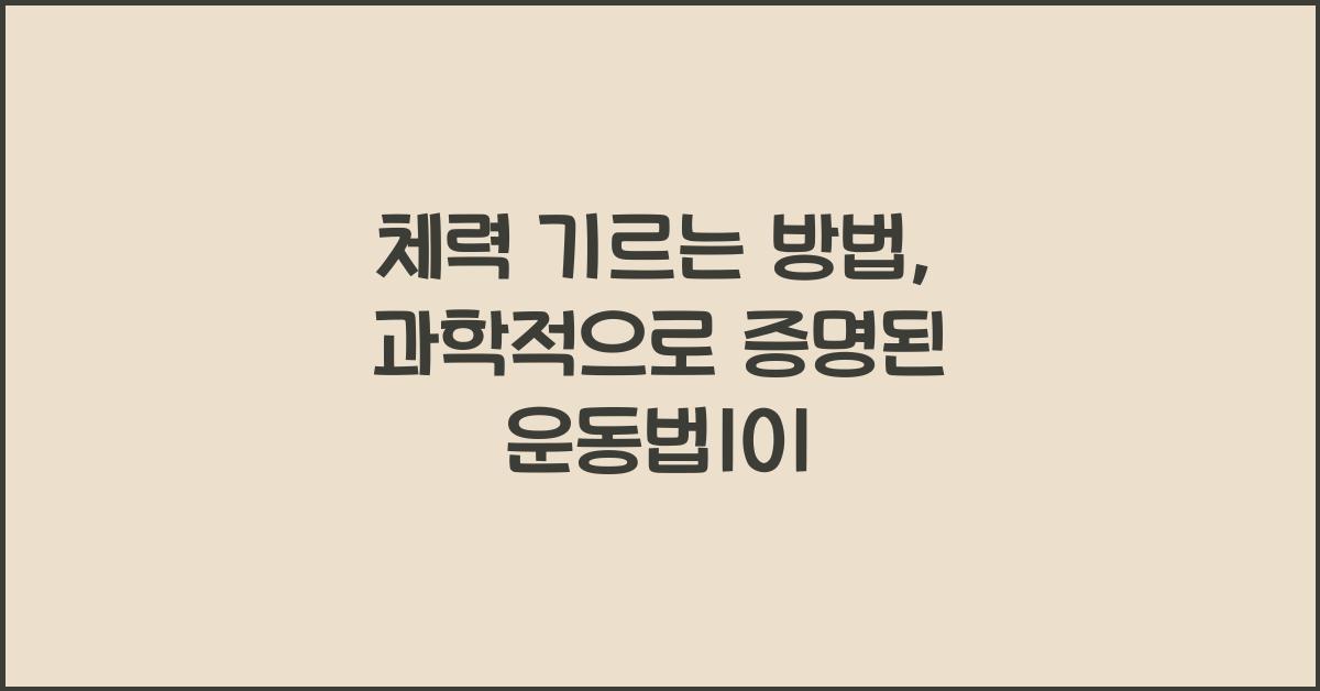 체력 기르는 방법