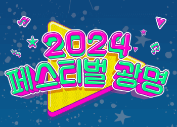 2024-페스티벌-광명