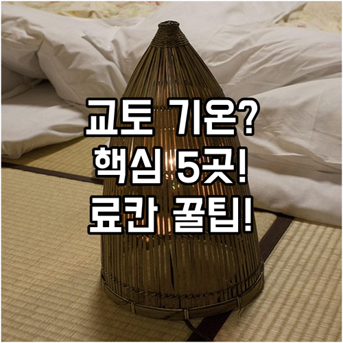 천년 고도 교토 기온 핵심 숙소 5곳..