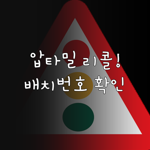압타밀 1단계 리콜 현황과 배치 번호..
