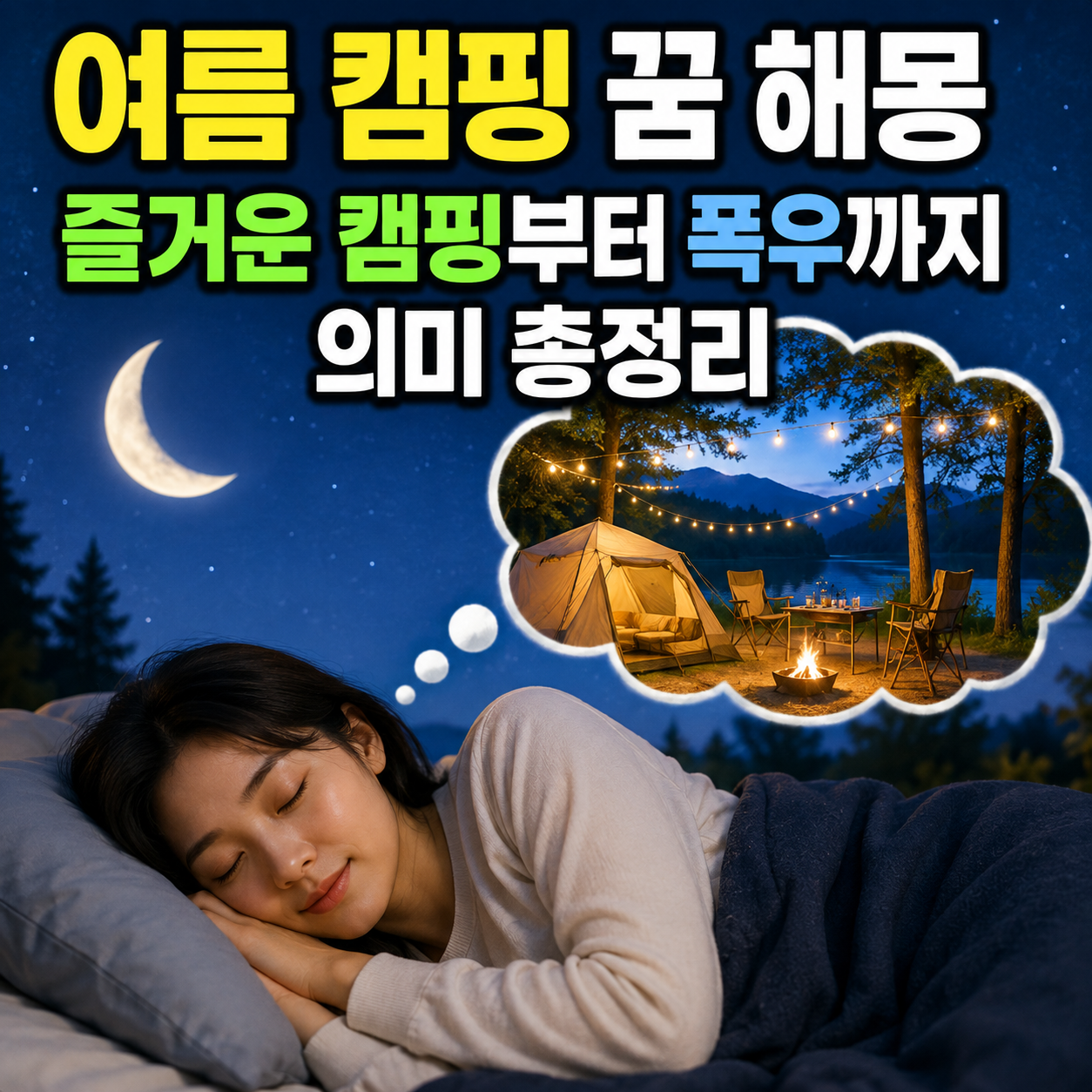 여름 캠핑 꿈