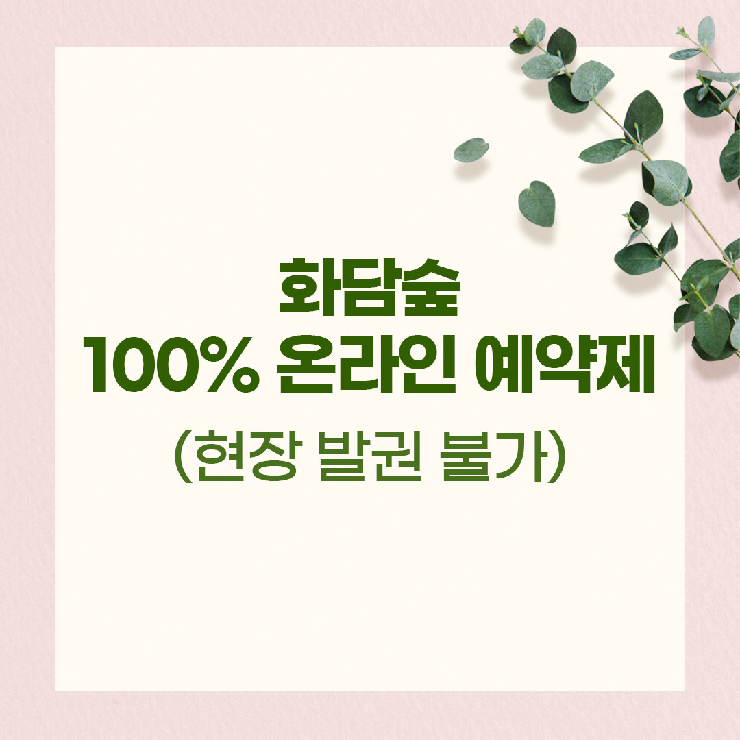 화담숲 100% 온라인 예약제 (현장 발권 불가)