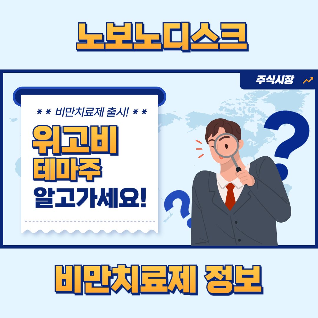 비만체료제 위고비 관련 주식