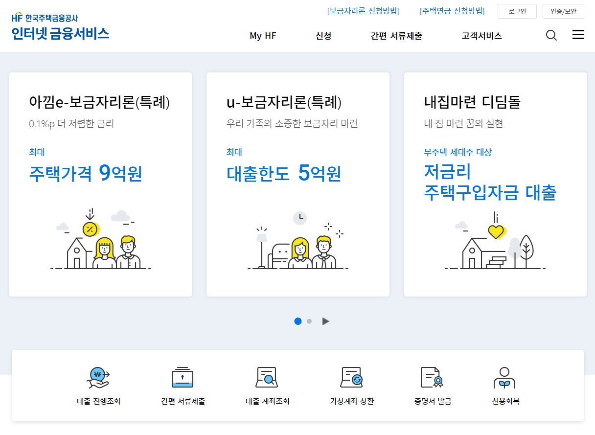 특례보금자리론 온라인 신청방법