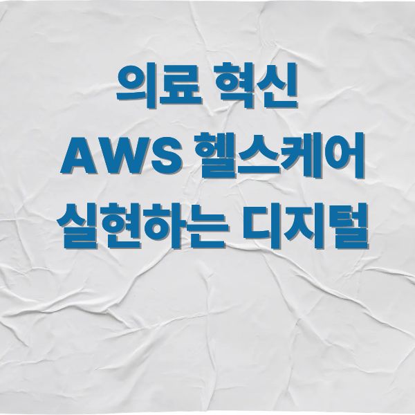 의료 혁신 AWS 헬스케어로 실현하는 디지털