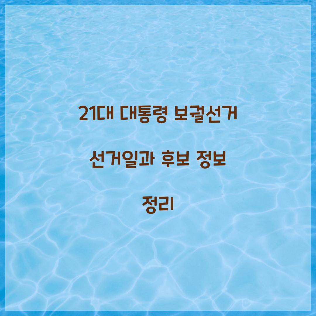 21대 대통령 보궐선거 선거일