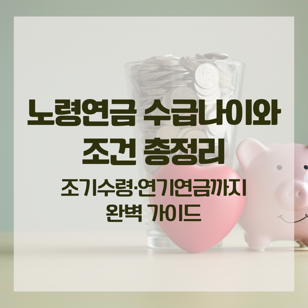 노령연금 수급나이와 조건 총정리|조기수령·연기연금까지 완벽 가이드
