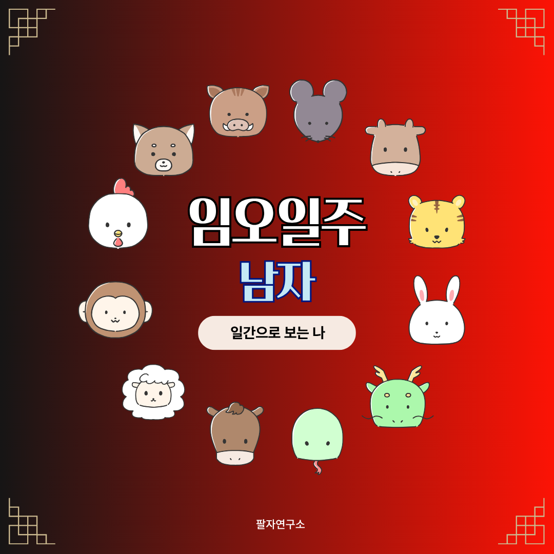 임오일주 남자 – 성격, 인생 흐름, 연애, 유명인