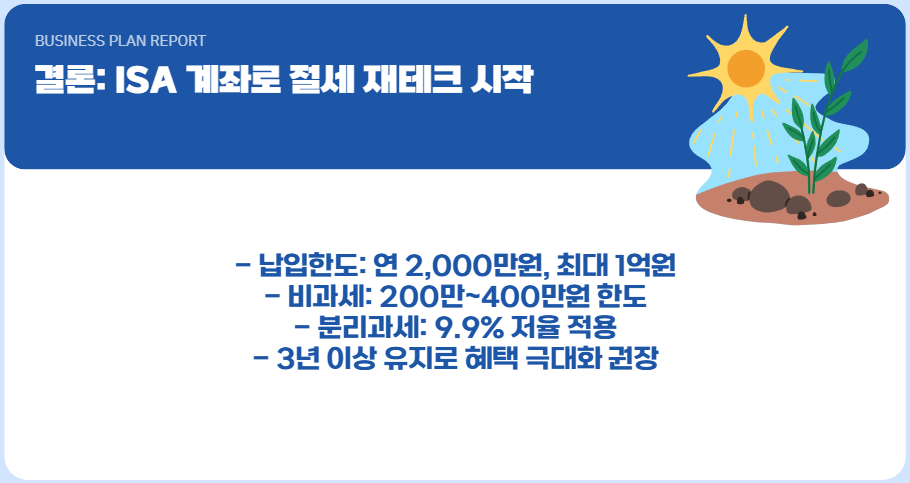 ISA 계좌로 절세 재테크 시작
