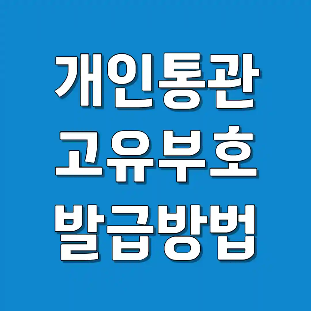 개인통관고유부호 발급 방법 조회 방법