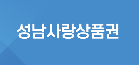 성남사랑상품권 10월 구매_2