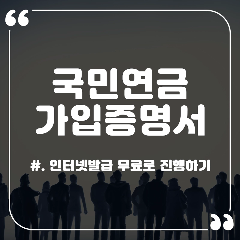 국민연금-가입증명서-발급