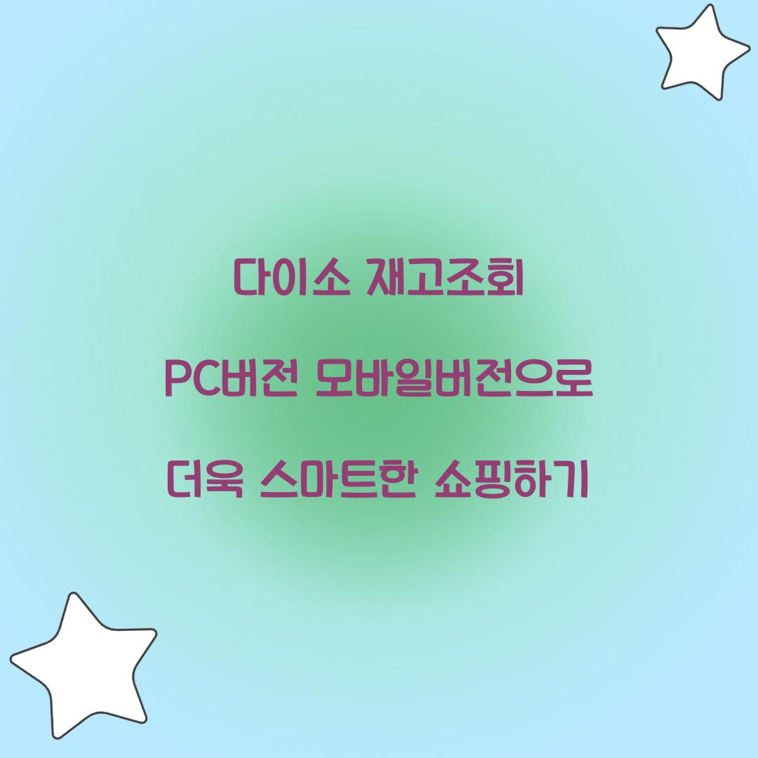 다이소 재고조회 PC버전 모바일버전