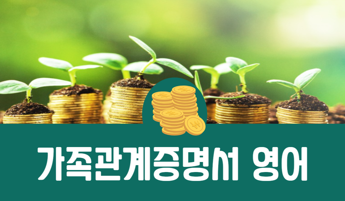 가족관계증명서 영어